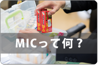 MICって何？